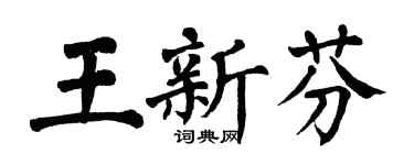 翁闿运王新芬楷书个性签名怎么写