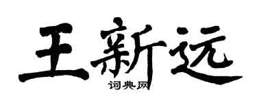 翁闿运王新远楷书个性签名怎么写