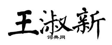 翁闿运王淑新楷书个性签名怎么写