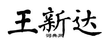 翁闿运王新达楷书个性签名怎么写