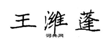 袁强王潍蓬楷书个性签名怎么写