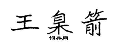 袁强王臬箭楷书个性签名怎么写