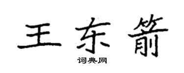 袁强王东箭楷书个性签名怎么写
