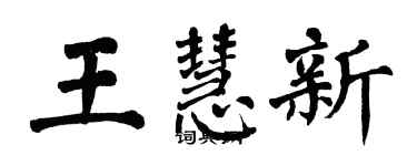 翁闿运王慧新楷书个性签名怎么写
