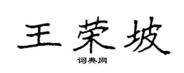 袁强王荣坡楷书个性签名怎么写