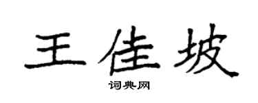 袁强王佳坡楷书个性签名怎么写