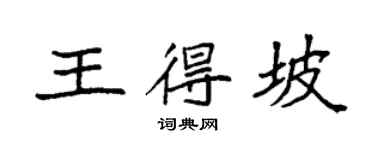 袁强王得坡楷书个性签名怎么写