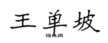 袁强王单坡楷书个性签名怎么写