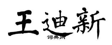 翁闿运王迪新楷书个性签名怎么写