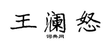 袁强王澜怒楷书个性签名怎么写