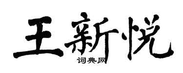 翁闿运王新悦楷书个性签名怎么写