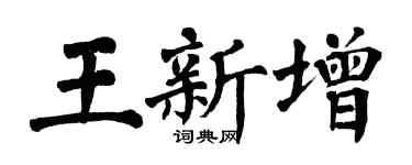 翁闿运王新增楷书个性签名怎么写