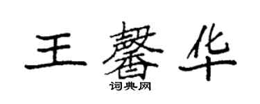 袁强王馨华楷书个性签名怎么写