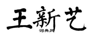 翁闿运王新艺楷书个性签名怎么写