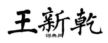 翁闿运王新乾楷书个性签名怎么写