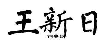 翁闿运王新日楷书个性签名怎么写