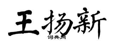 翁闿运王扬新楷书个性签名怎么写