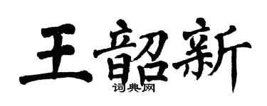 翁闿运王韶新楷书个性签名怎么写