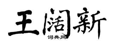 翁闿运王阔新楷书个性签名怎么写