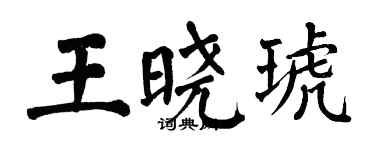 翁闿运王晓琥楷书个性签名怎么写