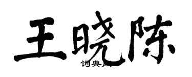 翁闿运王晓陈楷书个性签名怎么写