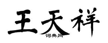 翁闿运王天祥楷书个性签名怎么写