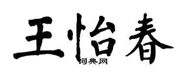 翁闿运王怡春楷书个性签名怎么写