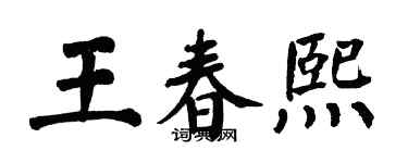 翁闿运王春熙楷书个性签名怎么写