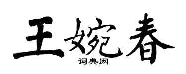 翁闿运王婉春楷书个性签名怎么写
