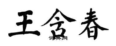 翁闿运王含春楷书个性签名怎么写