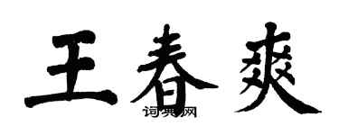翁闿运王春爽楷书个性签名怎么写