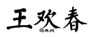 翁闿运王欢春楷书个性签名怎么写