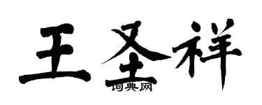 翁闿运王圣祥楷书个性签名怎么写