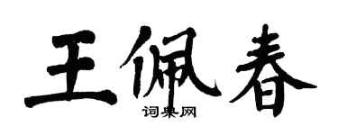 翁闿运王佩春楷书个性签名怎么写