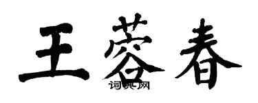翁闿运王蓉春楷书个性签名怎么写