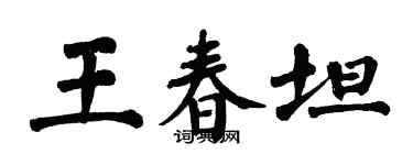 翁闿运王春坦楷书个性签名怎么写