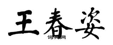 翁闿运王春姿楷书个性签名怎么写