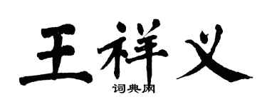 翁闿运王祥义楷书个性签名怎么写
