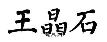 翁闿运王晶石楷书个性签名怎么写