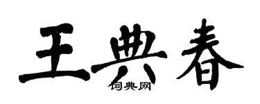 翁闿运王典春楷书个性签名怎么写