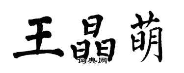 翁闿运王晶萌楷书个性签名怎么写