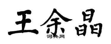 翁闿运王余晶楷书个性签名怎么写
