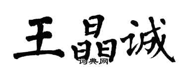 翁闿运王晶诚楷书个性签名怎么写