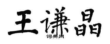 翁闿运王谦晶楷书个性签名怎么写