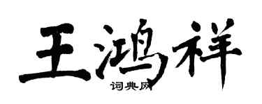 翁闿运王鸿祥楷书个性签名怎么写