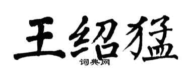 翁闿运王绍猛楷书个性签名怎么写