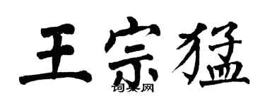 翁闿运王宗猛楷书个性签名怎么写