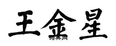 翁闿运王金星楷书个性签名怎么写