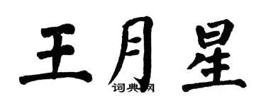 翁闿运王月星楷书个性签名怎么写