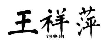 翁闿运王祥萍楷书个性签名怎么写